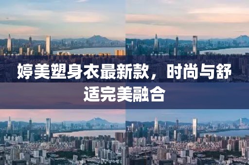 婷美塑身衣最新款，時尚與舒適完美融合