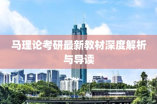 馬理論考研最新教材深度解析與導(dǎo)讀