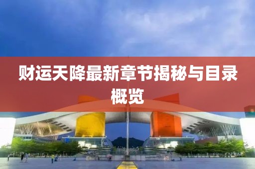財運天降最新章節(jié)揭秘與目錄概覽