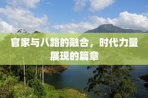 官家與八路的融合，時代力量展現(xiàn)的篇章