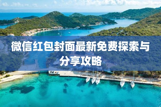 微信紅包封面最新免費(fèi)探索與分享攻略
