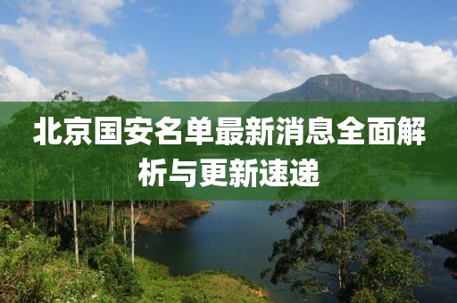 北京國安名單最新消息全面解析與更新速遞