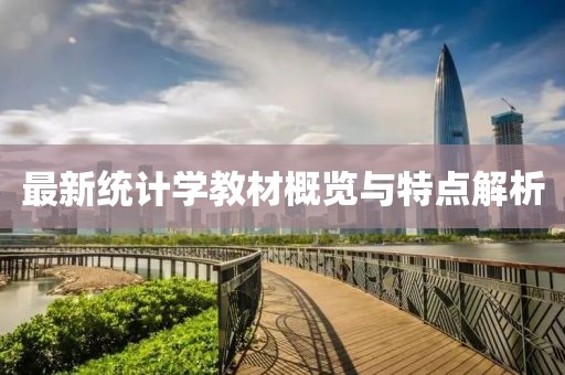 最新統(tǒng)計學(xué)教材概覽與特點解析