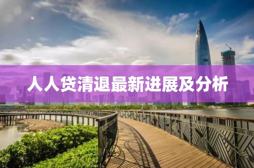 人人貸清退最新進展及分析