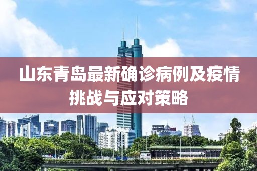 山東青島最新確診病例及疫情挑戰(zhàn)與應(yīng)對策略