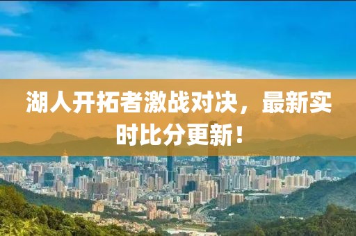 湖人開拓者激戰(zhàn)對決，最新實(shí)時比分更新！