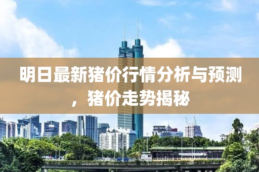 明日最新豬價(jià)行情分析與預(yù)測(cè)，豬價(jià)走勢(shì)揭秘