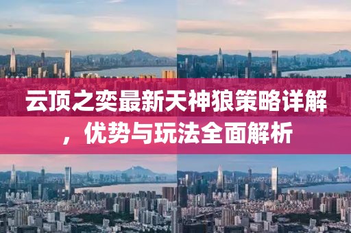 云頂之奕最新天神狼策略詳解，優(yōu)勢與玩法全面解析