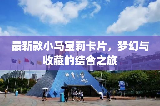 最新款小馬寶莉卡片，夢幻與收藏的結(jié)合之旅