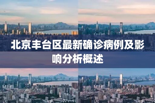 北京豐臺區(qū)最新確診病例及影響分析概述