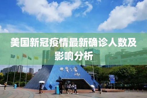 美國新冠疫情最新確診人數(shù)及影響分析