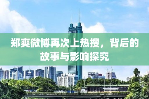 鄭爽微博再次上熱搜，背后的故事與影響探究