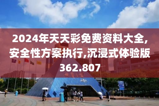 2024年天天彩免費(fèi)資料大全,安全性方案執(zhí)行,沉浸式體驗(yàn)版362.807