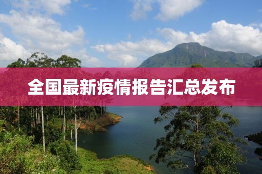 全國最新疫情報告匯總發(fā)布