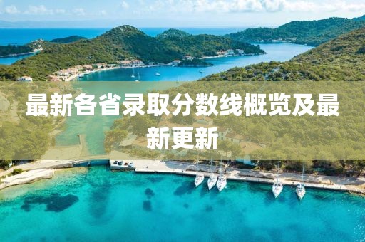 最新各省錄取分?jǐn)?shù)線概覽及最新更新
