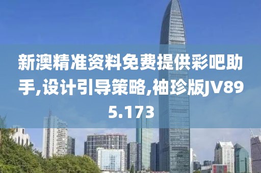 新澳精準(zhǔn)資料免費提供彩吧助手,設(shè)計引導(dǎo)策略,袖珍版JV895.173