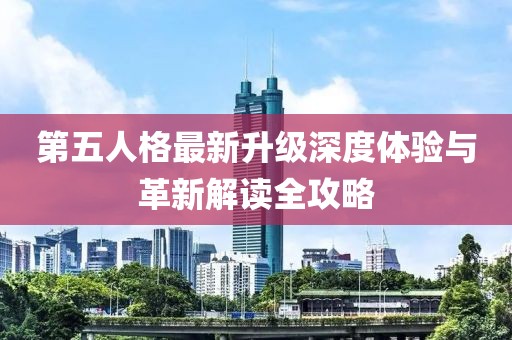 第五人格最新升級(jí)深度體驗(yàn)與革新解讀全攻略