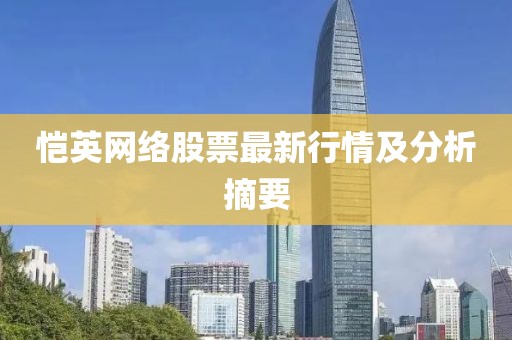 愷英網(wǎng)絡(luò)股票最新行情及分析摘要