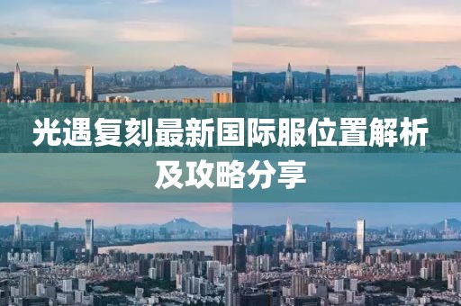 光遇復(fù)刻最新國際服位置解析及攻略分享