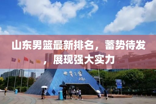 山東男籃最新排名，蓄勢待發(fā)，展現(xiàn)強大實力