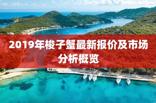 2019年梭子蟹最新報價及市場分析概覽