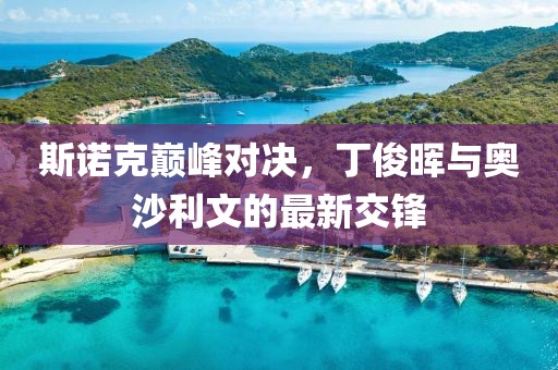 斯諾克巔峰對決，丁俊暉與奧沙利文的最新交鋒