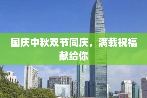 國慶中秋雙節(jié)同慶，滿載祝福獻給你