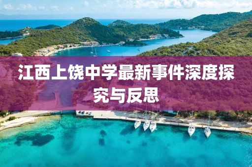 江西上饒中學(xué)最新事件深度探究與反思