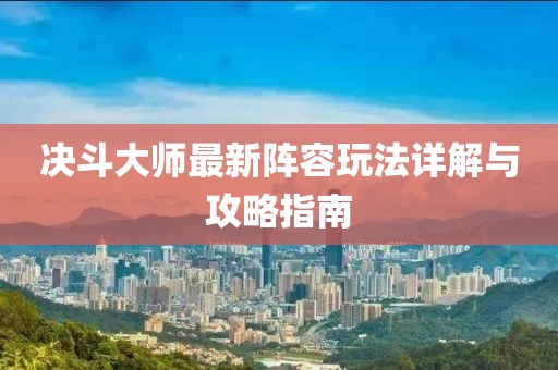 決斗大師最新陣容玩法詳解與攻略指南