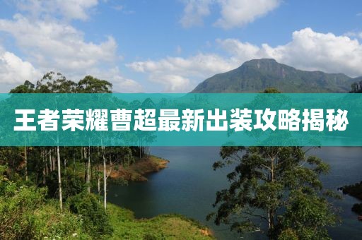 王者榮耀曹超最新出裝攻略揭秘