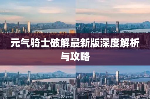 元?dú)怛T士破解最新版深度解析與攻略