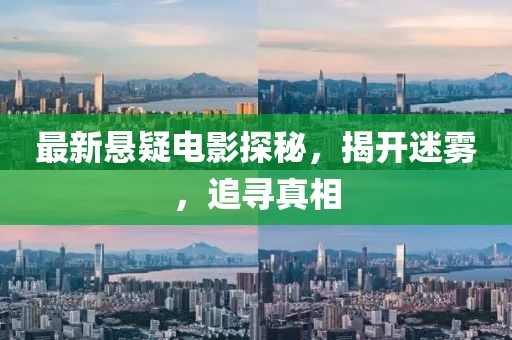 最新懸疑電影探秘，揭開迷霧，追尋真相