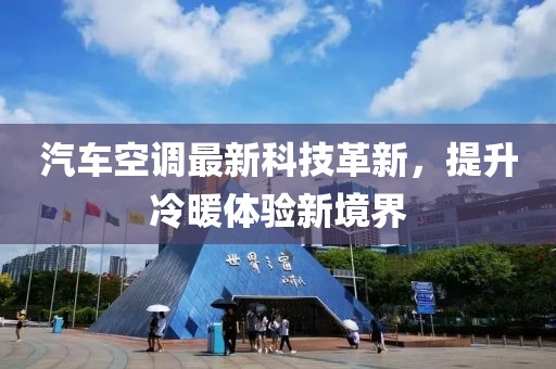 汽車空調(diào)最新科技革新，提升冷暖體驗新境界