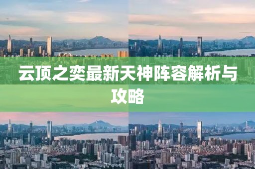 云頂之奕最新天神陣容解析與攻略
