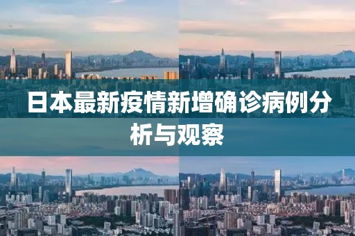 日本最新疫情新增確診病例分析與觀察