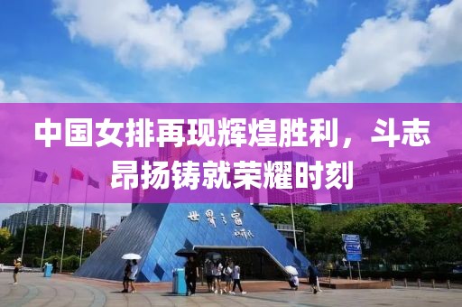 中國(guó)女排再現(xiàn)輝煌勝利，斗志昂揚(yáng)鑄就榮耀時(shí)刻