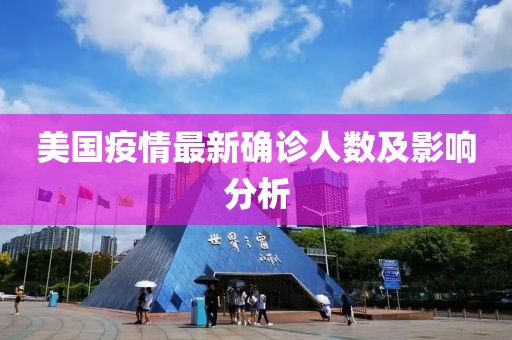 美國疫情最新確診人數(shù)及影響分析