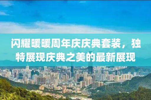 閃耀暖暖周年慶慶典套裝，獨特展現(xiàn)慶典之美的最新展現(xiàn)