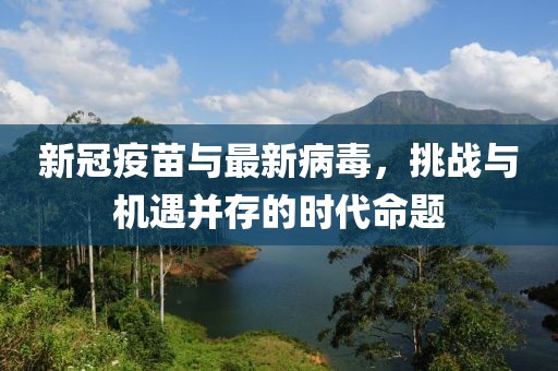 新冠疫苗與最新病毒，挑戰(zhàn)與機(jī)遇并存的時(shí)代命題