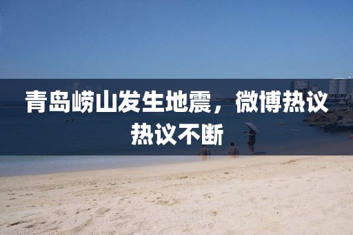青島嶗山發(fā)生地震，微博熱議熱議不斷