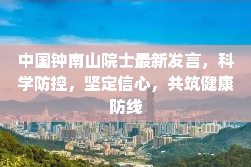 中國(guó)鐘南山院士最新發(fā)言，科學(xué)防控，堅(jiān)定信心，共筑健康防線