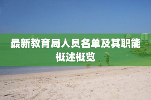 最新教育局人員名單及其職能概述概覽