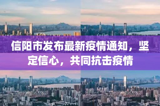 信陽市發(fā)布最新疫情通知，堅定信心，共同抗擊疫情