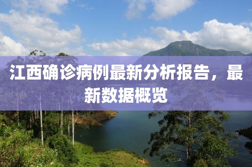 江西確診病例最新分析報(bào)告，最新數(shù)據(jù)概覽
