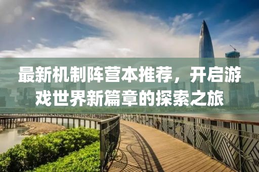 最新機(jī)制陣營本推薦，開啟游戲世界新篇章的探索之旅