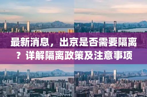 最新消息，出京是否需要隔離？詳解隔離政策及注意事項