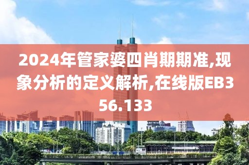 2024年管家婆四肖期期準,現(xiàn)象分析的定義解析,在線版EB356.133