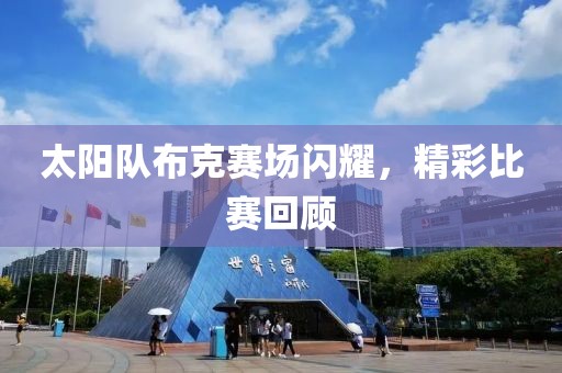太陽隊布克賽場閃耀，精彩比賽回顧