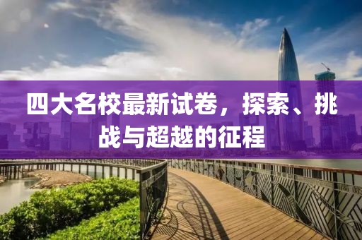 四大名校最新試卷，探索、挑戰(zhàn)與超越的征程