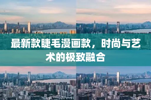 最新款睫毛漫畫款，時尚與藝術的極致融合